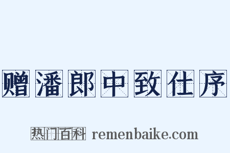 赠潘郎中致仕序是什么意思的图片